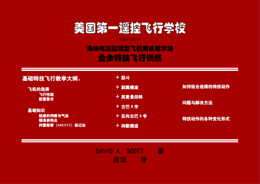 业余特技飞行训练----戴氏教学法 特技飞行体验,客机特技飞行 作者:元宝山 9910 