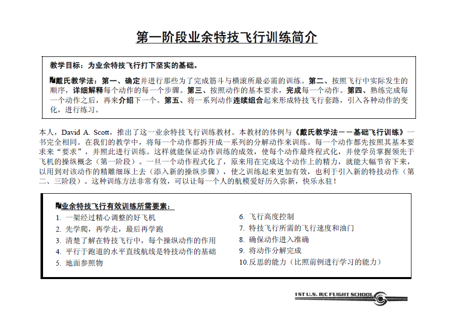 业余特技飞行训练----戴氏教学法 特技飞行体验,客机特技飞行 作者:元宝山 3396 