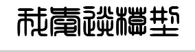 准备送给论坛的礼物，不定时更新 【烟台007模型】 模型 作者:寒江独钓92 8722 