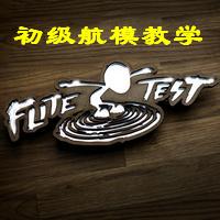 【视频教学】Flite Test出品--初级航模教学（全十集） 电池,遥控器 作者:Marshal 320 