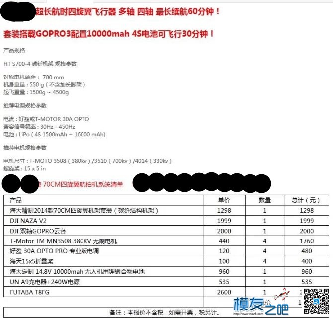 魔友贡献的一些四轴配置参数。常用的四轴配置（轴距-电... 电池,云台,图传,飞控,电调 作者:耍流氓的小屁孩 2984 