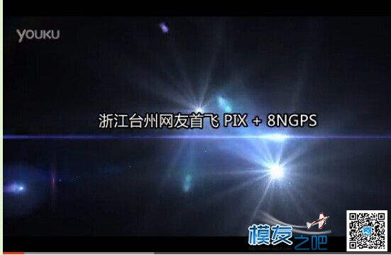 【moz8-2014】浙江台州模友试飞机PIX+M8NGPS 自动调参与定点测... GPS,PIX 作者:emptjf 2941 