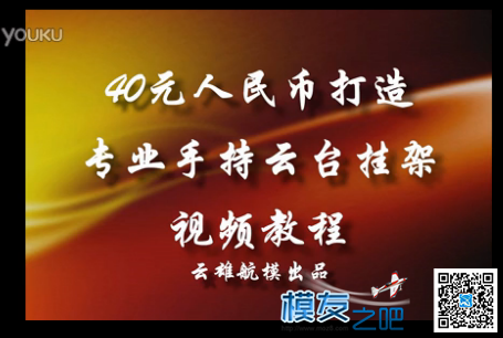 40元人民币2小时打造专业手持云台视频教程，想造装... 云台 作者:shunli096 9639 