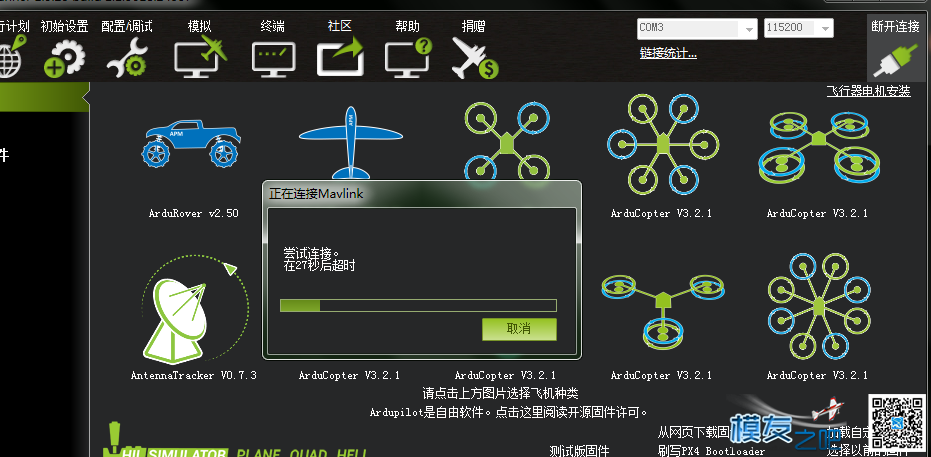 求大神！！！apm 飞控刷入固件中，出现这个怎么解决？ 接口 作者:Free_J28i0 1259 