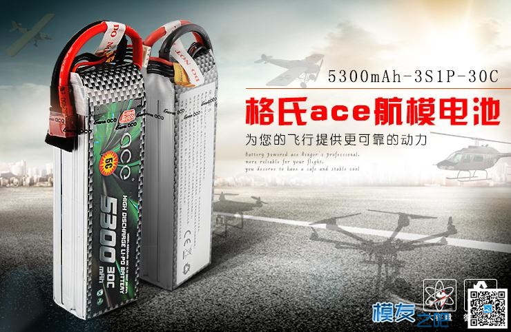 格式航模锂电池四轴ACE 5300mah 3S 11.1v 30C 电池,四轴,多轴 作者:佰润创新 4626 