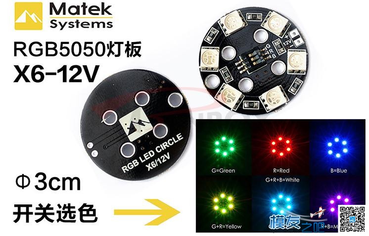 Matek RGB LED X6/12V 圆形 7色 灯板/航灯 多轴/穿越机/直升机 穿越机,车模,固定翼,直升机,电池 作者:佰润创新 4850 