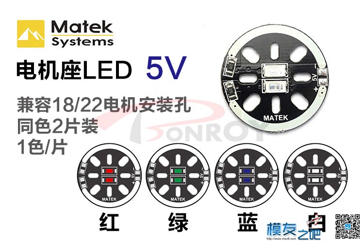 Matek LED X2/5V 电机座灯 穿越机 18/22电机安装孔 穿越机,电机,LED32770X,LED55X2,LED55X7 作者:佰润创新 8172 