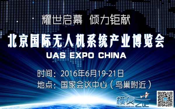 2016 UAS EXPO CHINA倾力打造北京无人机行业顶级盛会 中国无人机,北京国际,飞行器,发布会,报告会 作者:ecidrea 3159 