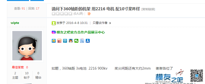 请问下360轴距的机架 用2216 电机  配10寸桨咋样 电机 作者:wipte 9660 