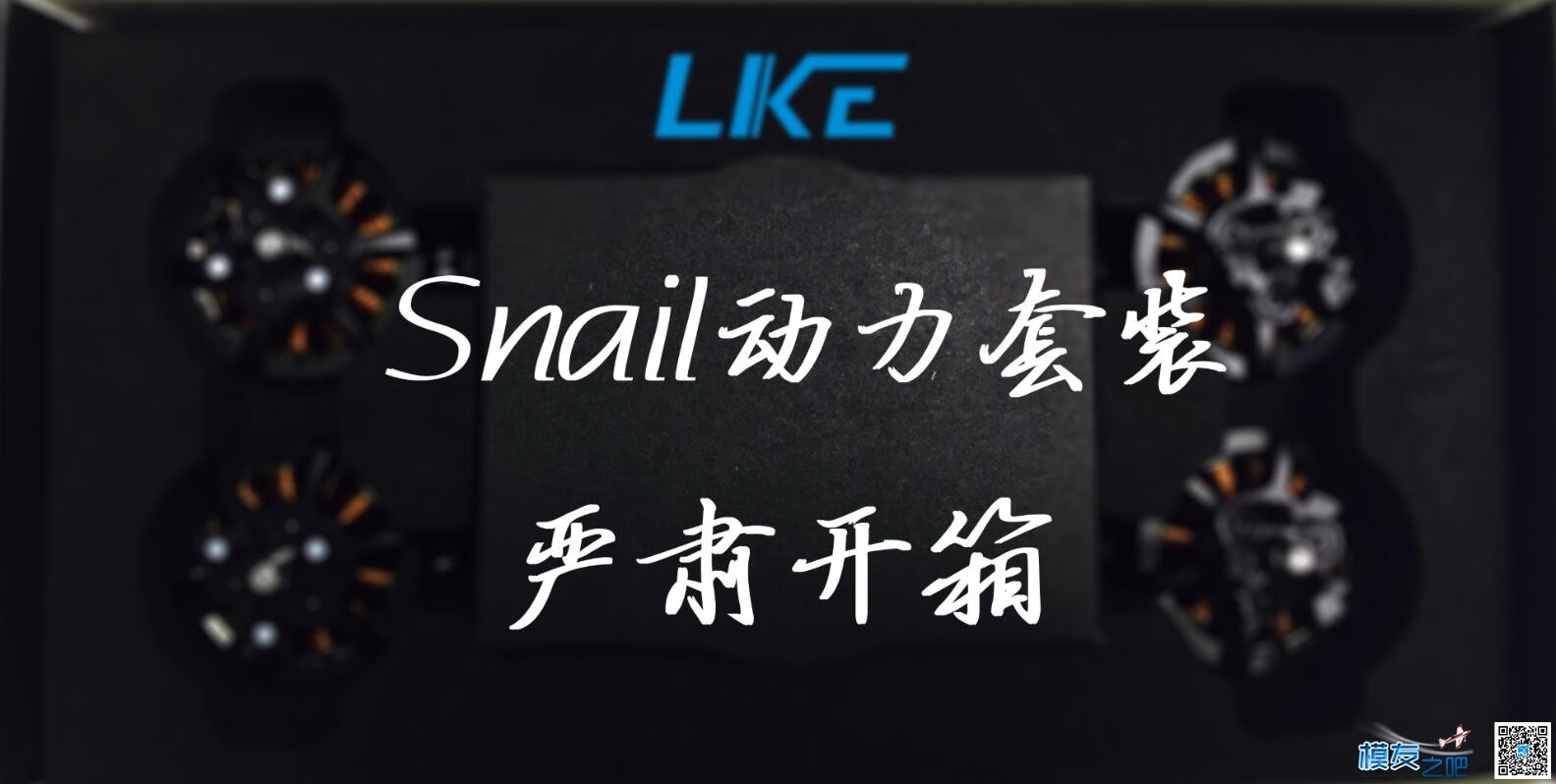 大疆穿越机动力套装来了，Snail 穿越机动力套装开箱 穿越机,飞控,电调,电机,dji 作者:Tom是只狗 4676 