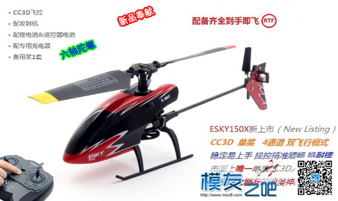 【模友之吧】ESKY 150X (RTF)入门级别直升机测评 直升机,飞控,炸机,XXlive 作者:飞天狼 8815 