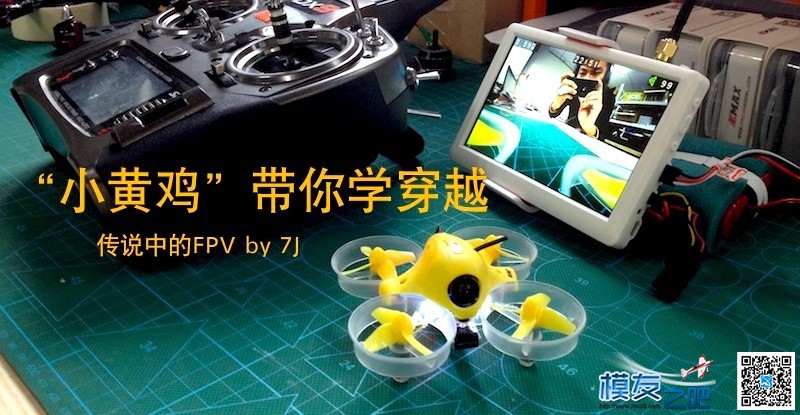 【FPV】&quot;小黄鸡&quot;带你学穿越－Vol.2办公室赛道 办公室 作者:永远的零 6168 