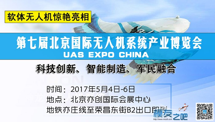 2017第七届北京无人机系统展5月炫酷来袭 软体无人机引关注 北京国际,航空航天,会展中心,无人机,博览会 作者:ecidrea 4698 