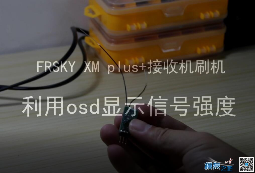 Frsky XM+ plus刷固件 配合OSD使用rssi显示信号强度 穿越机,遥控器,FRSKY,接收机,固件 作者:lancer 9698 