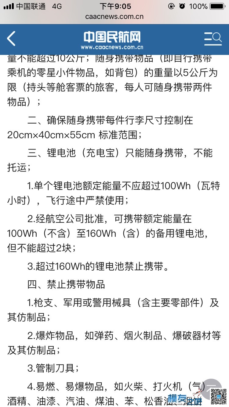 航模电池可以带上飞机吗？ 电池 作者:该用户已下架 7703 