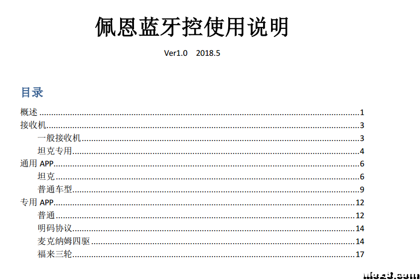 佩恩蓝牙控完整说明书  （支持全向车 有明码协议） 舵机,图传,电调,遥控器,接收机 作者:payne.pan 7458 