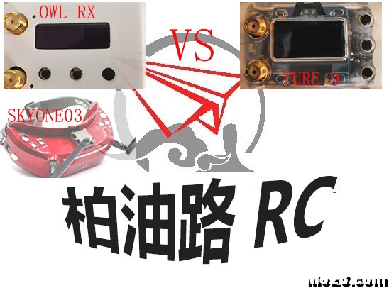 【视频眼镜接收机测评】SKYO3 vs TURE D vs OLW RX 天线,开源,3D打印,接收机,固件 作者:菜鸟也会变老鸟 9935 