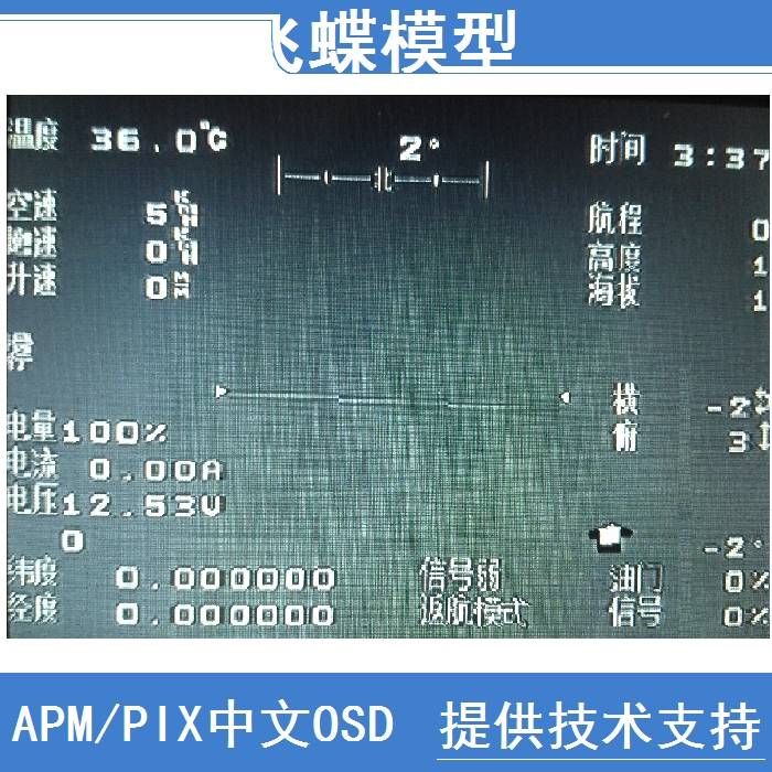 关于pixhawk的OSD界面 飞控,开源,APM,GPS,pixhawk怎么样 作者:hnrtang 2437 