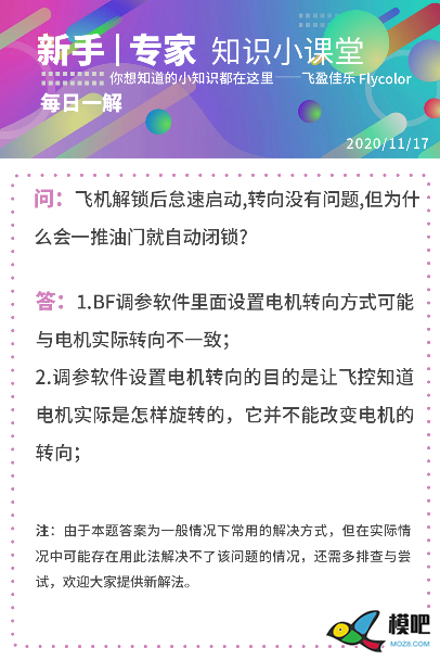 飞机解锁后怠速启动,转向没有问题,但为什么会一推油门就... 飞控,电机 作者:梦想的力量 5524 