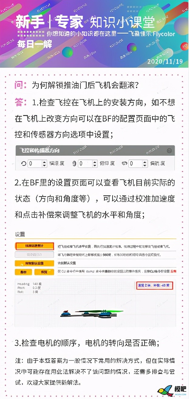 为何解锁推油门后飞机会翻滚？ 飞控,电机 作者:梦想的力量 5433 