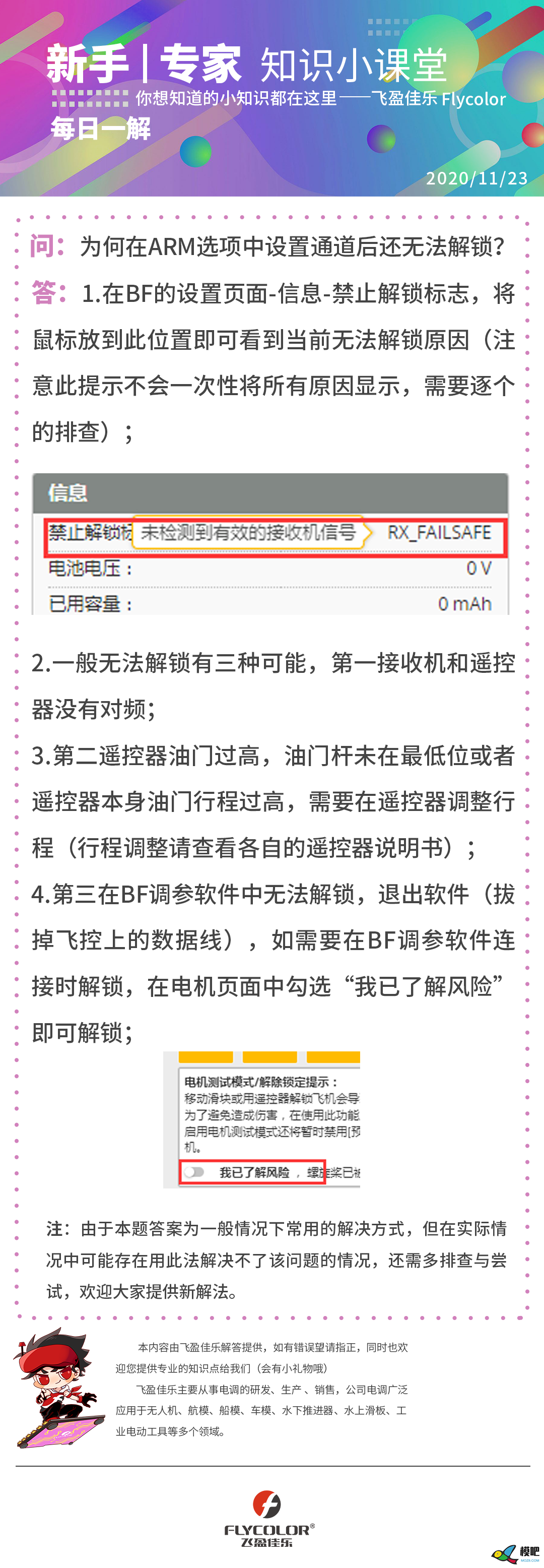 为何在ARM选项中设置通道后还无法解锁？ 飞控,电机,遥控器,接收机,对频 作者:梦想的力量 1209 