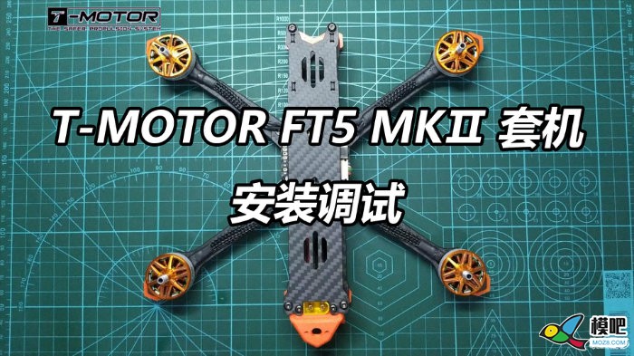 T-MOTOR FT5 MKⅡ套机的安装和调试 套机,mk包包价格 作者:yangjinduo 826 